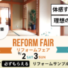 【こちらはダミー画像です】2023　リフォームフェア　REFORM　FAIR