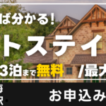 DesignOfficeEmerald こちらはサンプル画像です。実際のキャンペーンではございません。ショートステイ体験会バナー　3泊無料